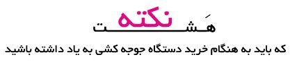 هشت نکته که باید به هنگام خرید دستگاه جوجه کشی بدانید