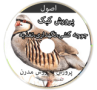 اصول پرورش کبک