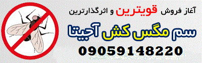 سم مگس کش آجیتا - سم مگس agita