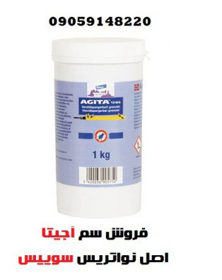 سم آجیتا، مگس کش آجیتا،سم مگس آجیتا،فروش سم agita