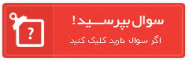سوالات متداول - کلیک کنید