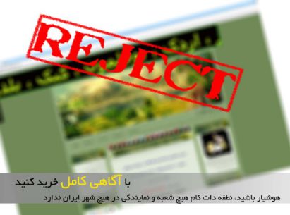تخم نطفه دار - نطفه دات کام در هیچ جای ایران نمایندگی و شعبه ای ندارد